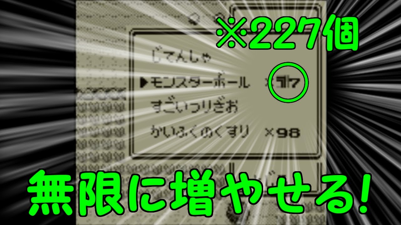 ポケモン赤緑青 道具増殖バグを解説 Youtube