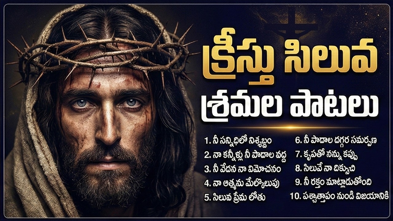 క్రీస్తు సిలువ శ్రమల పాటలు 2026 | Jesus Siluva Patalu | Jukebox | Christian Telugu Songs