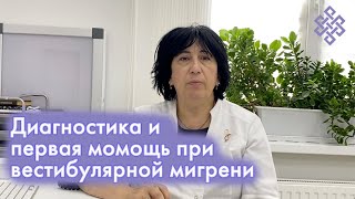 Как распознать вестибулярную мигрень и что делать во время приступа | Лечение мигрени | Метод RANC