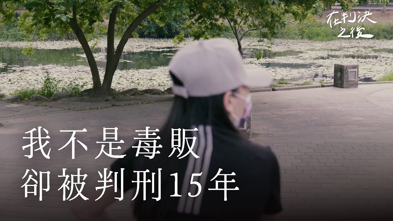 男友販毒連累我被判刑15年