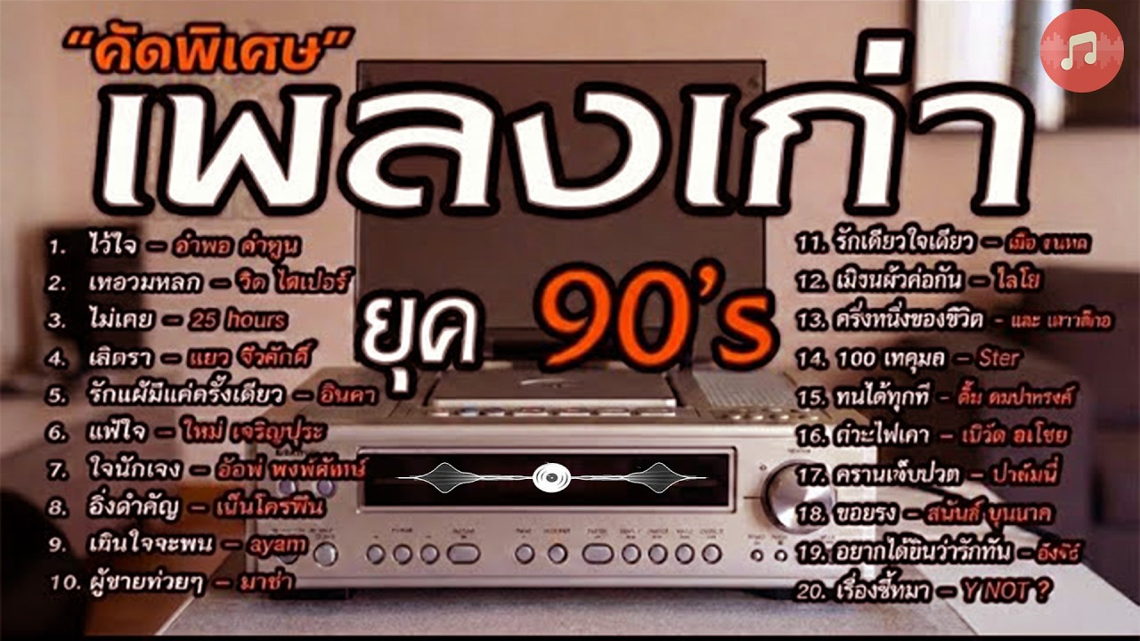 เพลงเก่าโคตรเพราะ ยุค 90's | เพลงเพราะยุค 90's | เหลวแหลก | ไม่เคย | เลิกรา | เกินใจจะทน