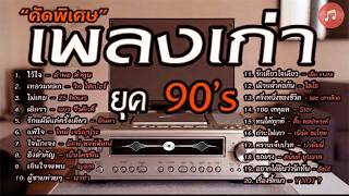 เพลงเก่าโคตรเพราะ ยุค 90's | เพลงเพราะยุค 90's | เหลวแหลก...