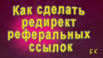 Как сделать редирект реферальных ссылок