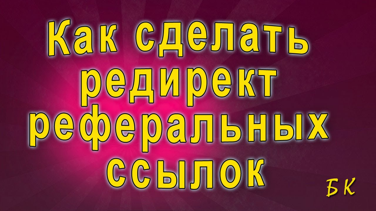 Генератор реферальных ссылок