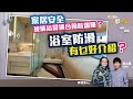 【私家哥之大夢想家💭🏠】浴室安全你要知！玻璃浴屏有機會爆？跣親可大可小？