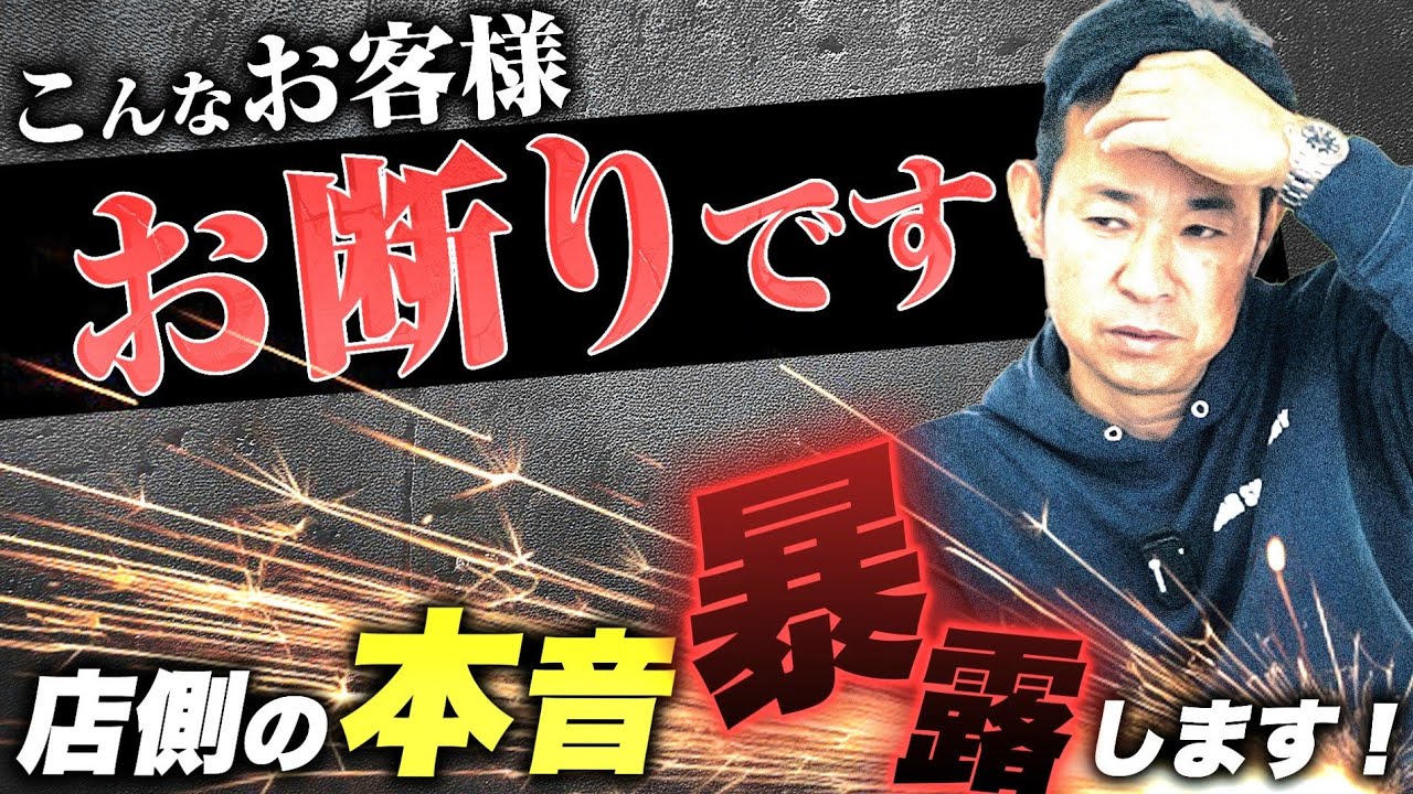 『出禁？』こんなお客様取引お断りです 店側の本音暴露します！