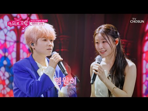 감성 늪에 허우적허우적🌊 소나 & 양주 진이야 마이진의 ‘영원히 내게’♪🥺 TV CHOSUN 261015 방송 | [미스트롯 포유 – 21회] | TV조선