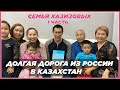 😍Удивительная история переезда целой семьи из России в Казахстан!