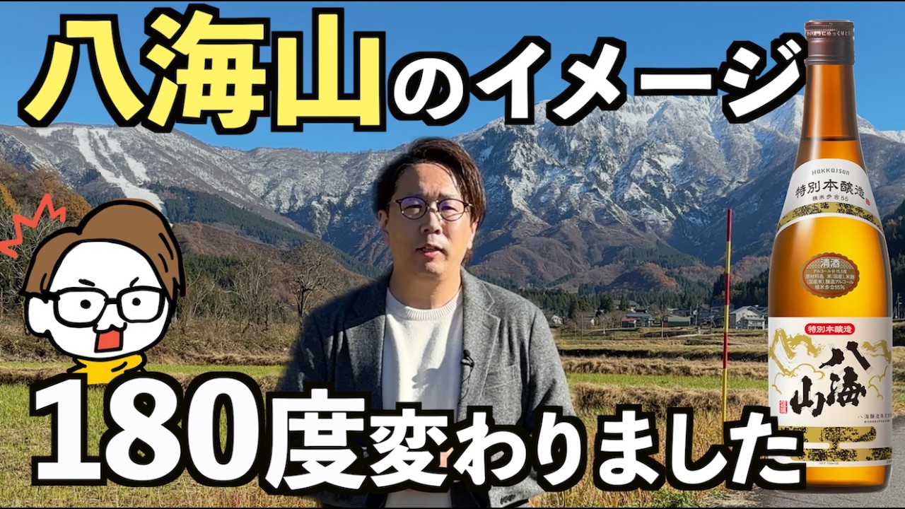 【知らなきゃ損】新潟の銘酒八海山と魚沼の里が素晴らしすぎた［サケラボが行く］