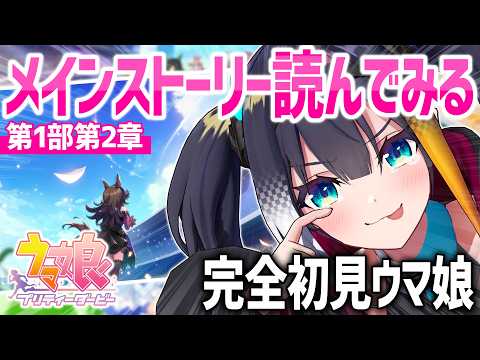 【 ウマ娘 プリティーダービー 】メインストーリー第1部第2章「小さながんばり屋」完全初見で感情移入【 燐夏・ライゼンバイン / VTuber 】