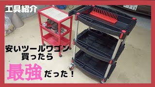 工具紹介！格安ツールワゴンを買ったら最強過ぎた！満足です、大径100パイ車輪キャスター付き付き、全段仕切り自由、ツールカート、工具収納、ガレージライフ、サンデーメカニック