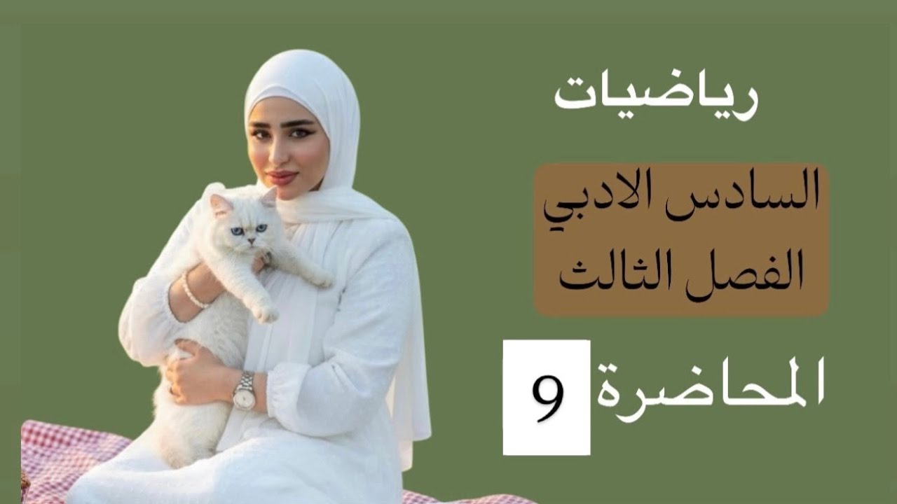 رباضيات الفصل الثالث /المحاضرة 9/ التطبيقات الفيزيائية 