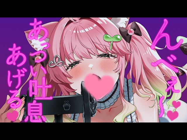 【ASMR┊︎3Dio】んべぇ～♡ あっつぅい吐息うけとって♡ 睡眠導入/吐息/囁き/whispering/mouthsounds/onomatopoeia/sleep【双葉いよ/Vtuber】