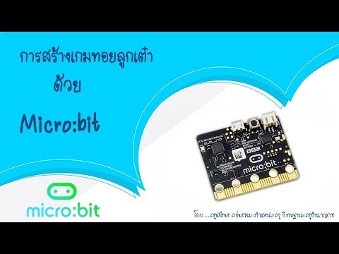 สาธิตการสอน เรื่อง การทอยลูกเต๋าด้วย Micro:bit  || โรงเรียนคึมใหญ่วิทยา
