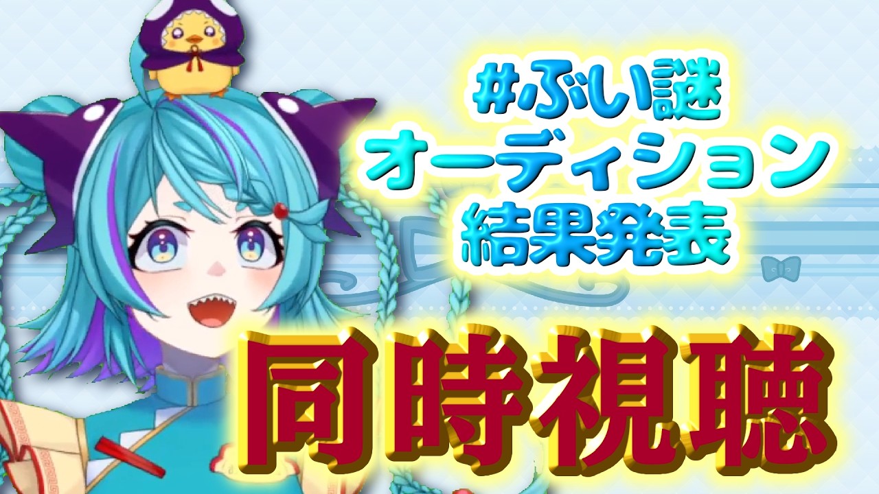🌟ボイスキャストオーディション結果発表同時視聴枠🌟
