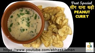 Upvas ki Farali Singdana Kadhi Recipe in Hindi - A Vrat Special Recipe by Abha's Kitchen