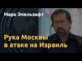 "Не мы первые выстрелили": Поэт Марк Эпельзафт об искажении правды об атаке на Израиль