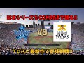 DeNAベイスターズ優勝おめでとう🎉無言配信!COM同士の日本シリーズ!!ベイスターズVSソフトバンクホークス