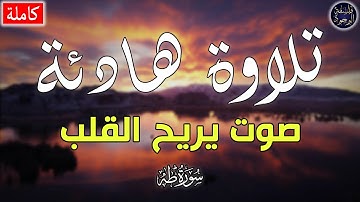 تلاوة هادئه بصوت يريح القلب ارح بها بالك ومسمعك