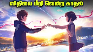 Your Name -  பார்க்க வேண்டிய படங்கள் #10 (தமிழ்)