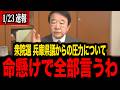 【青山繫晴】※大至急見て下さい...衆院選出馬と兵庫県からの圧力についてすべてお話します...