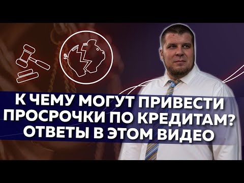 К чему приводят просрочки по кредитам?