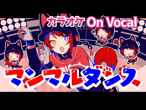 【カラオケ】マンマルダンス／莉犬【On Vocal】