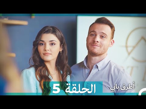 انت اطرق بابى الحلقة    النسخة الطويلة