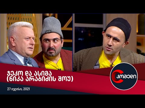 კომედი - ჯეკო და ასიმა (ნიკა არაბიძის შოუ)