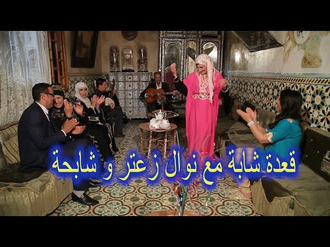 قعدة شابة مع نوال زعتر و شابحة