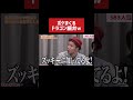 ボケまくるドラゴン細井ww［令和の虎切り抜き］#shorts