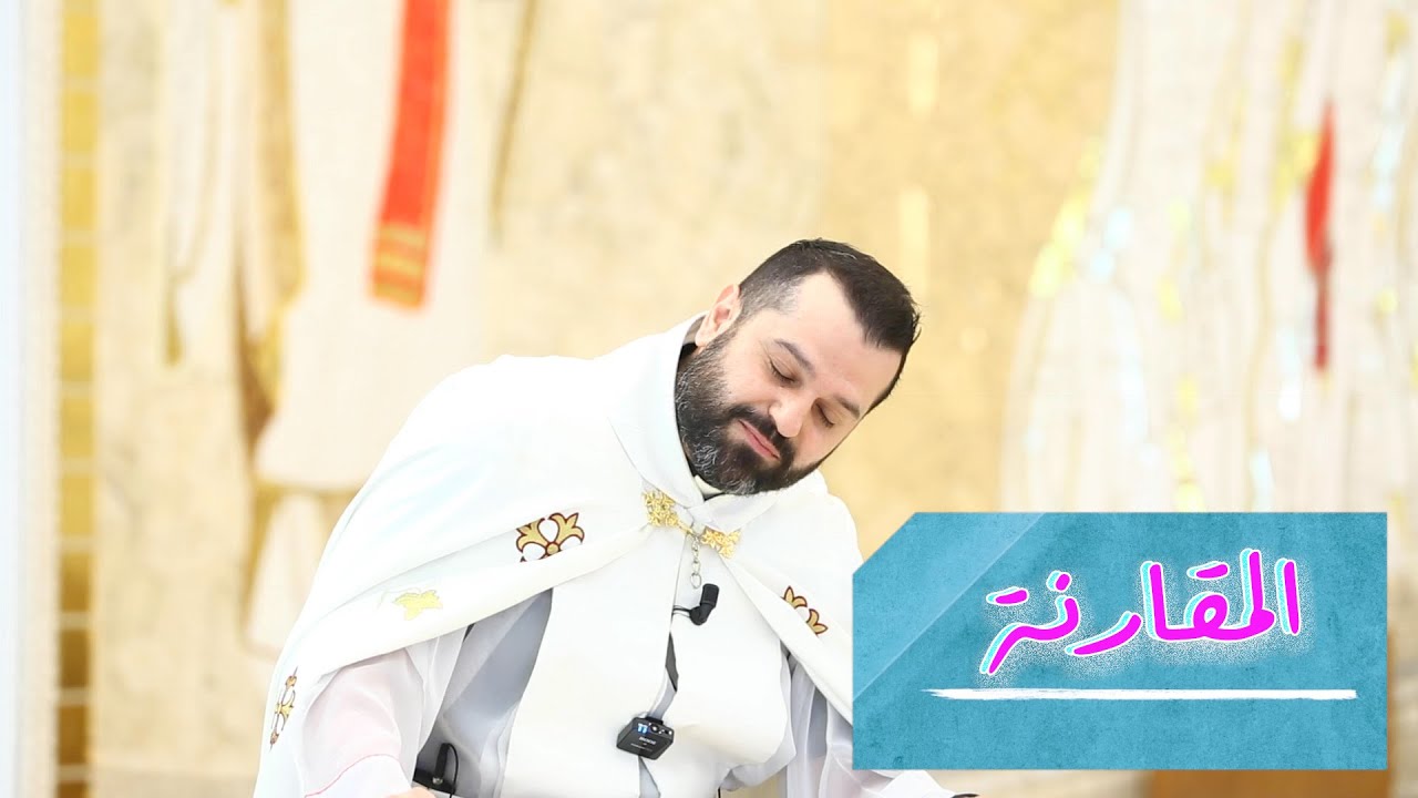 المقارنة - الأب روي عبدالله - الأحد الرابع عشر من زمن العنصرة 2023