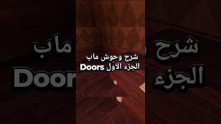 شرح وحوش ماب Doors الجزء الاول #مابات_روبلوكس #روبلوكس #roblox