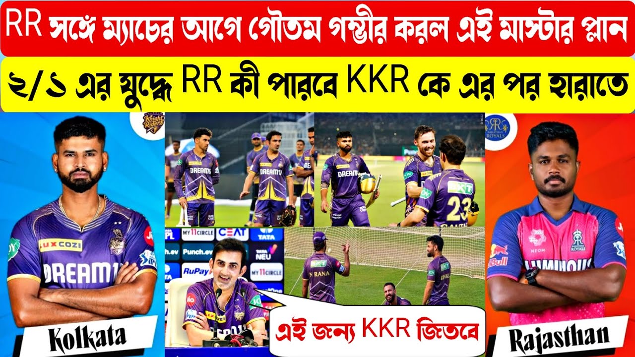 Akrm Raksha Rr R গৌতম গম্ভীর করলেন এই মাস্টার প্লান। RR কে হারিয়ে KKR কী আজ পয়েন্ট ...