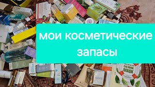 ЗАПАСЫ КОСМЕТИКИ. УХОД ЗА КОЖЕЙ ЛИЦА