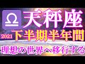 天秤座♎️下半期半年間リーディング🌈魂が求める理想の世界へ踏み出す💫