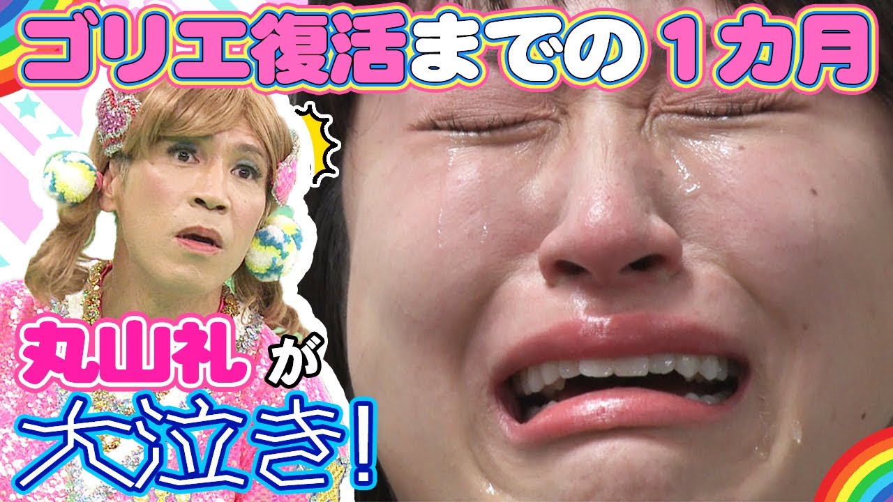 【特別編】 ゴリエ復活企画で丸山礼が３度の号泣！涙涙涙の１カ月全部見せます！