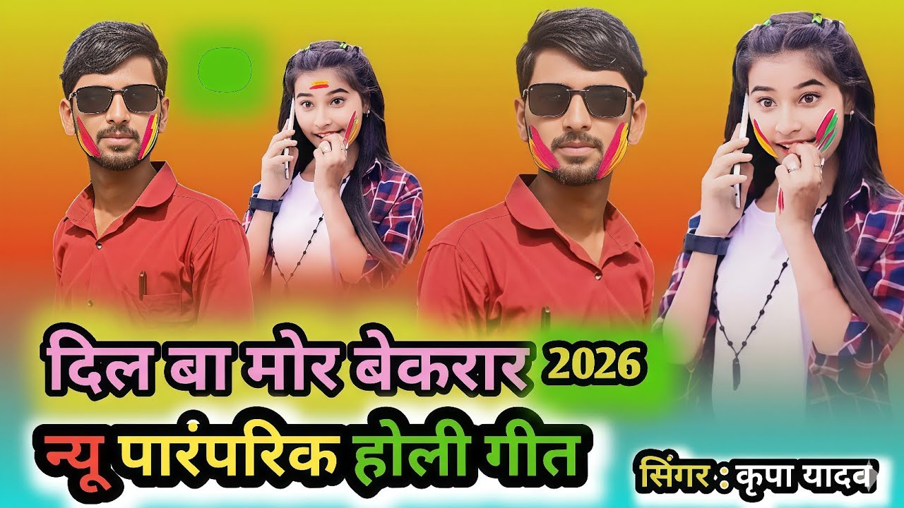 #HD_Video||दिल बा मोर बेकरार||होली पारंपरिक गीत#Bhojpuri_Singer_Kripa_Yadav#Holi hits Song_2026