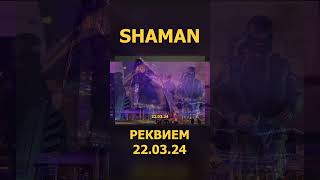 Shaman - Реквием 22.03.24 3 (Lyric Video) #Shaman #Реквием #Шаман