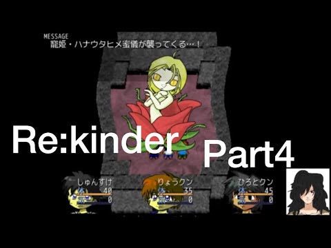 【Re:kinder】Part4。自分が一番可哀想だと思うのは人間の心理だと思う。