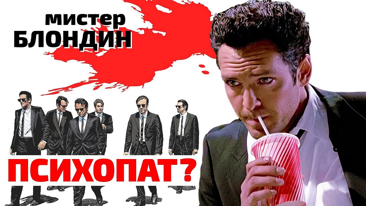 Бешеные псы: Психопат или нет мистер Блондин?