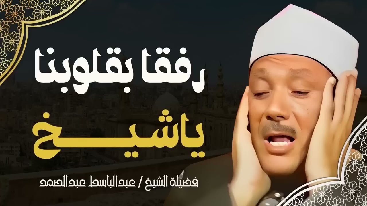 هدوء في التلاوة يريح الأعصاب   تلاوة تأخذك لعالم آخر   الشيخ عبدالباسط عبدالصمد