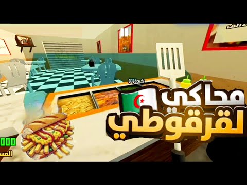 فتحت مشروع بيع أكل من الصفر وبدأت أجمع فلوس بداية أسطورية في لعبة محاكي الڨرڨوطي