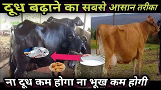 🥛दूध बढ़ाने का सबसे आसान तरीका📈||ना दूध कम होगा, ना भूख कम होगी||Dudh Badane Ka Aasan Tarika 👉