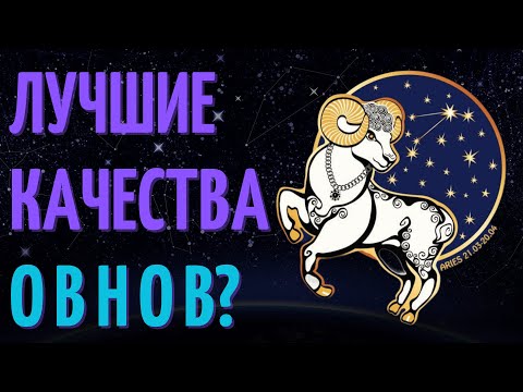 10 ПРИЧИН ПОЧЕМУ ОВЕН - ЛУЧШИЙ ЗНАК ЗОДИАКА