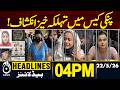 Anmol Pinky Case Update | Pinky’s Court Appearance | Shocking Scenes | 4PM HEADLINES | 22 MAY 2026