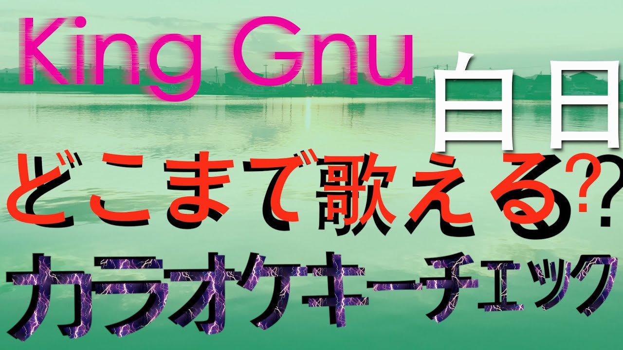 白 日 音域