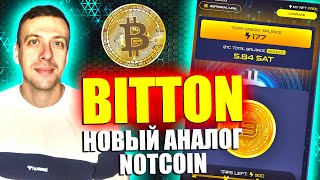 Новый кликер BITTON - аналог Notcoin. Как заработать в интернете 2024 screenshot 4