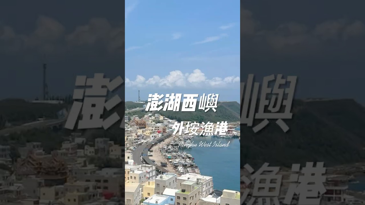 澎湖去哪裡？西嶼探訪！外垵漁港的美景與觀景台 