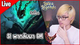 [Live] เมื่อวานกลับมา GM ด้วย Shadow Isles แต่วันนี้จะตกก...